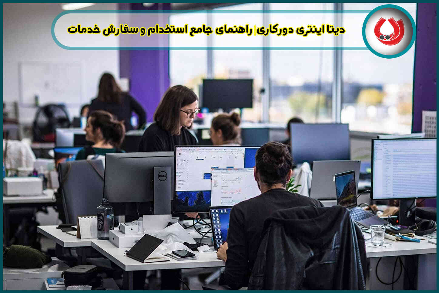 دیتا اینتری دورکاری| راهنمای جامع استخدام و سفارش خدمات